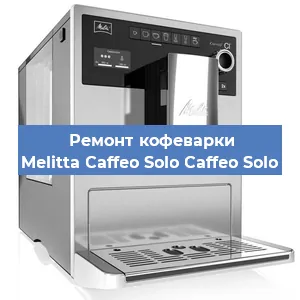 Ремонт кофемашины Melitta Caffeo Solo Caffeo Solo в Новосибирске